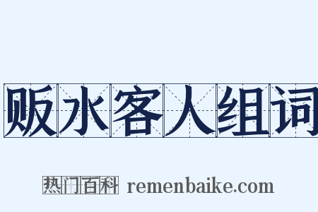 贩水客人组词是什么意思的图片